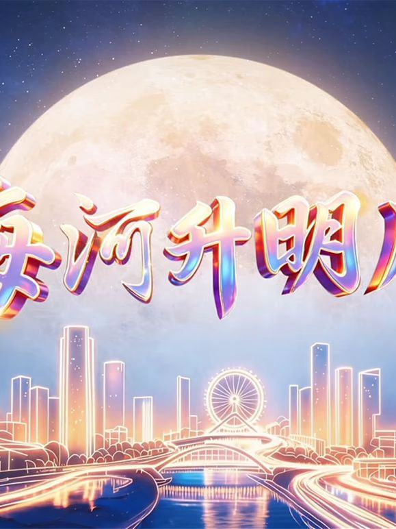 2026天津中秋晚會海報