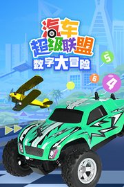 汽車超級聯盟之數字大冒險海報