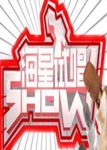 海星試唱秀海報