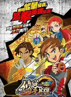 火力少年王悠拳英雄海報
