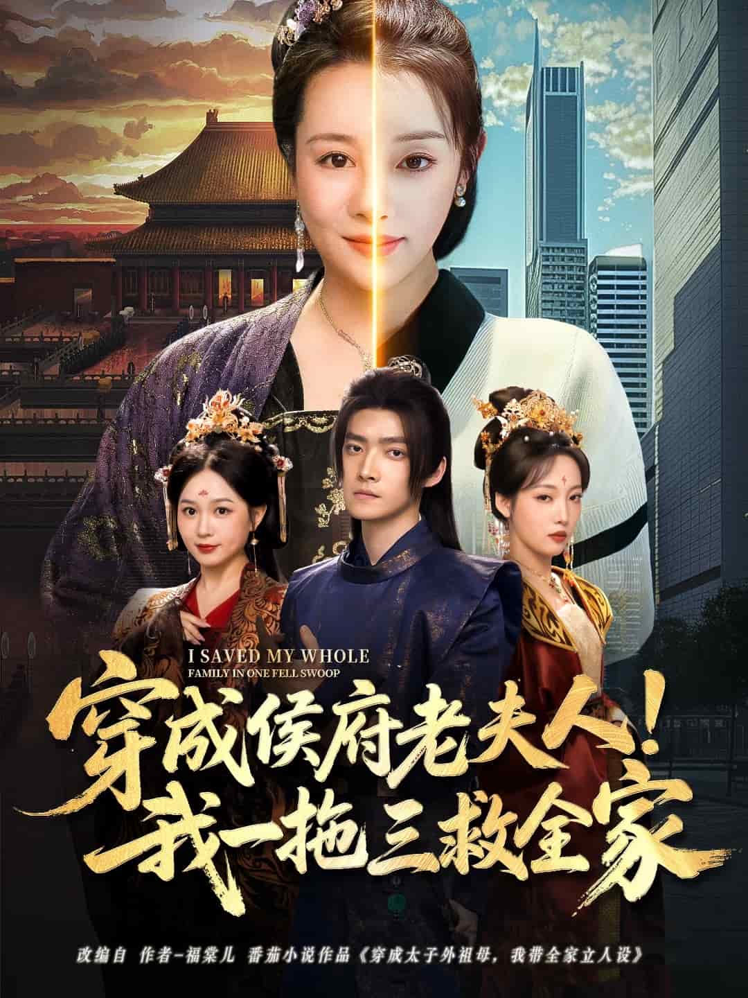 穿成侯府老夫人我一拖三救全家海報