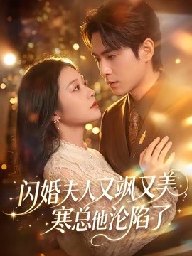 閃婚夫人又颯又美,寒總他淪陷了海報