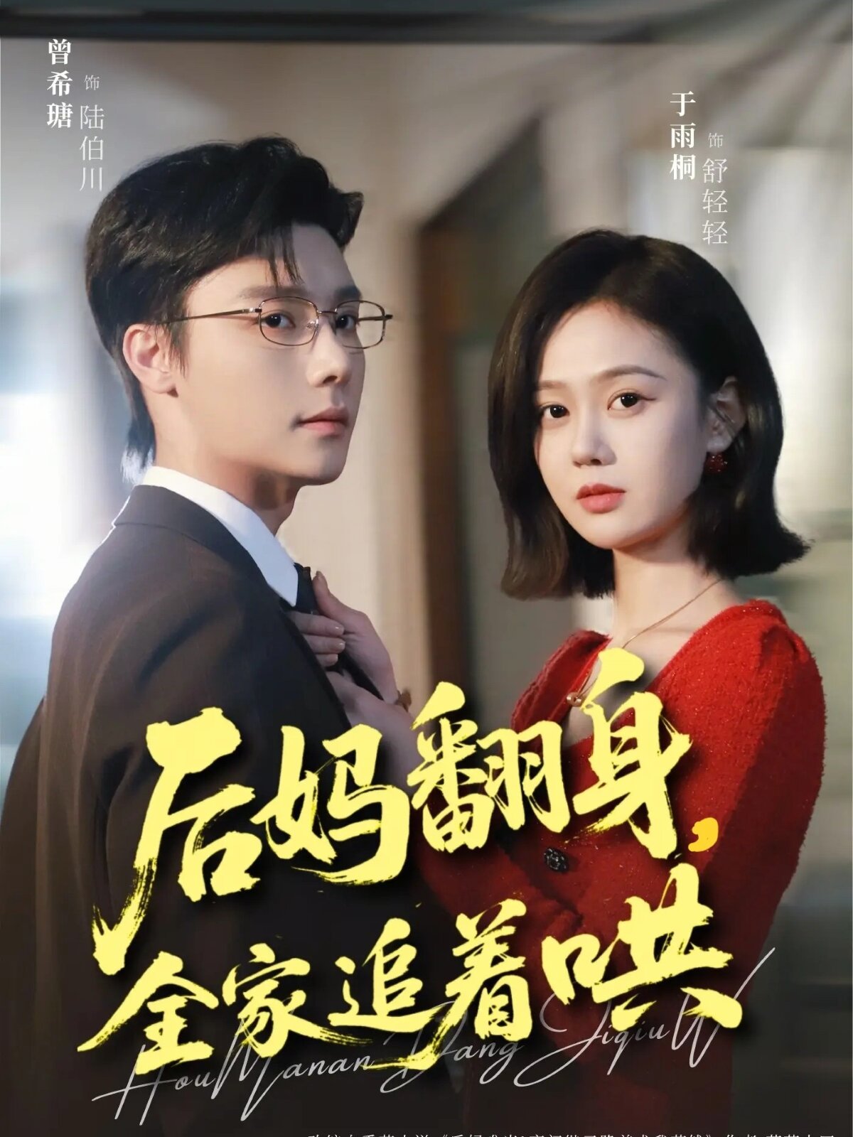 後媽翻身,全家追著哄海報