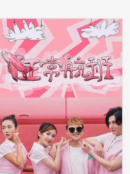 飛正常航班海報