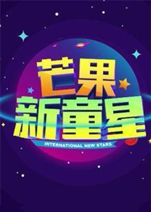 芒果新童星2017少兒春晚海報