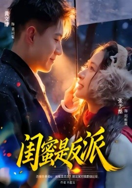 閨蜜是反派海報