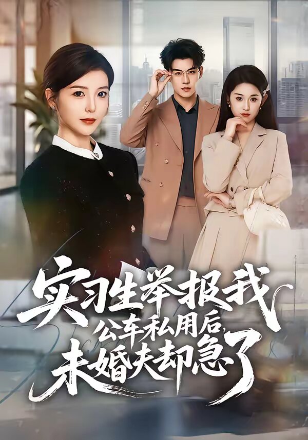 實習生舉報我公車私用後,未婚夫卻急了海報