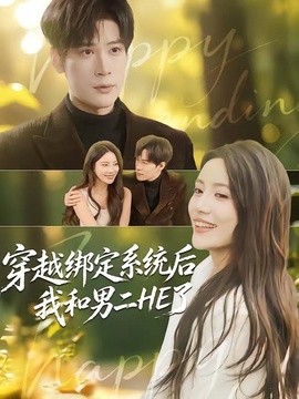穿越繫結系統後我和男二HE了海報