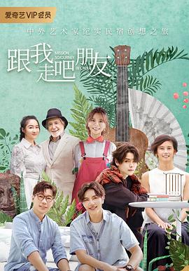 跟我走吧朋友海報