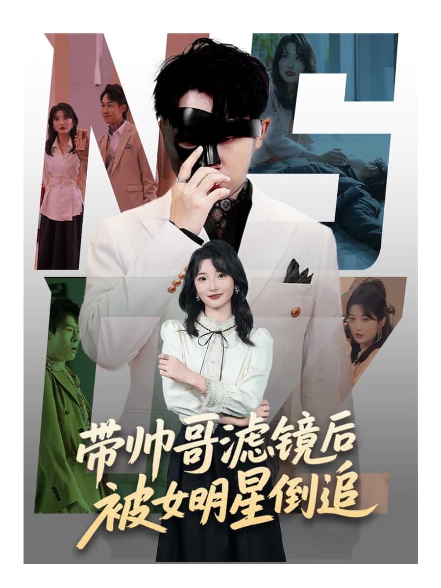 帶帥哥濾鏡後被女明星倒追海報
