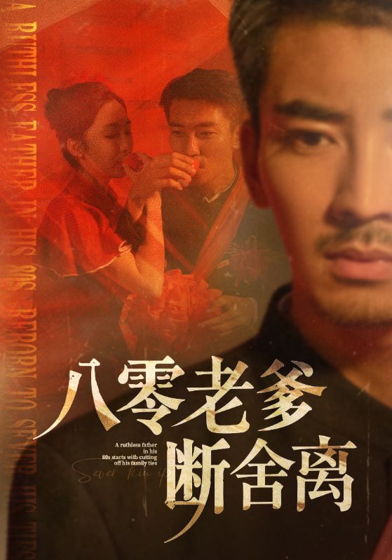 八零老爹斷舍離海報