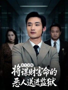 重生覺醒:將謀財害命的惡人送進監獄海報