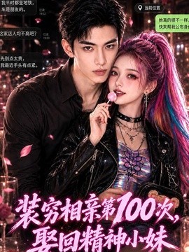裝窮相親第100次,娶回精神小妹海報