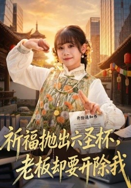 祈福丟擲六聖盃,老闆卻要開除我海報