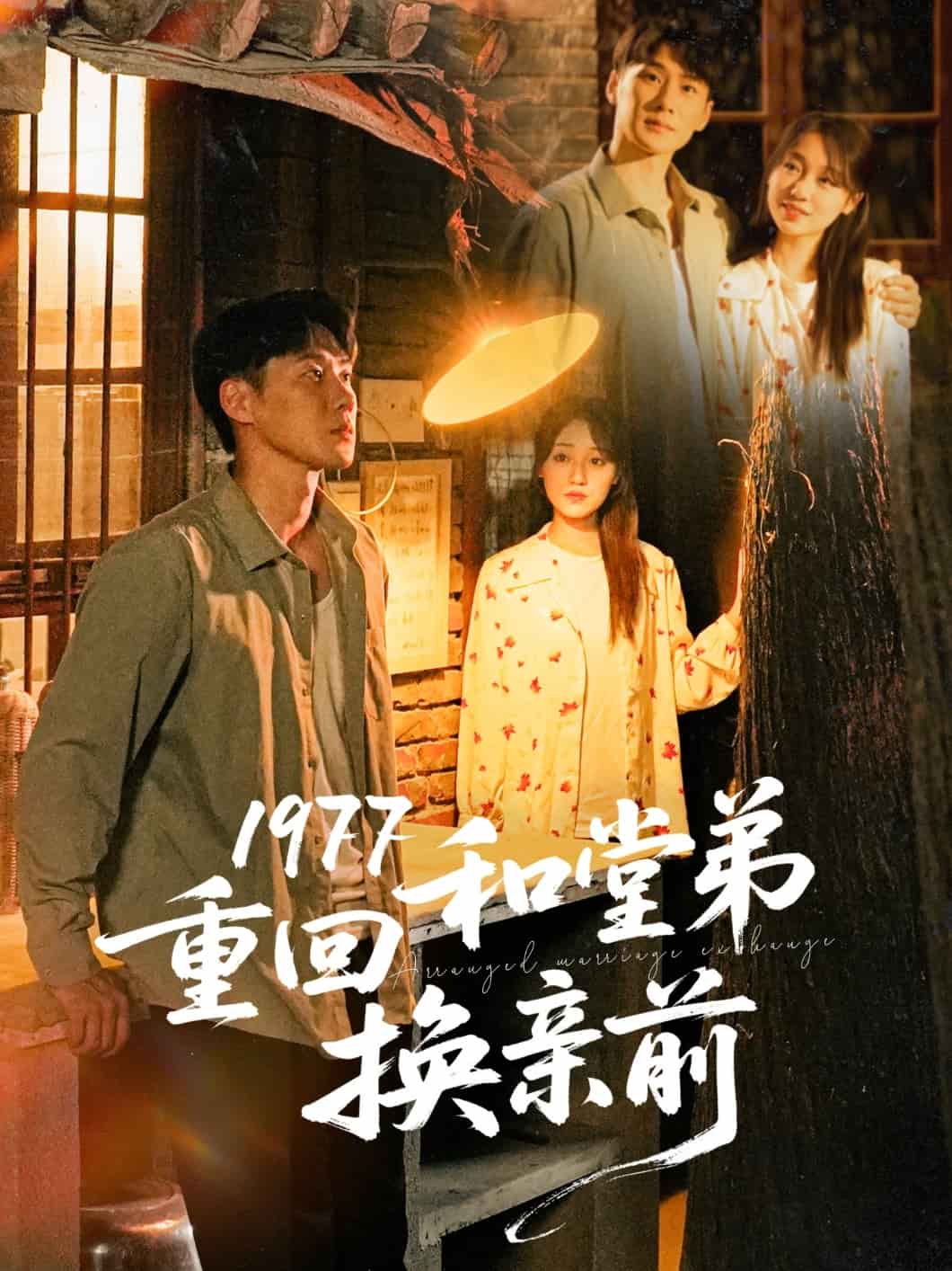 1977重回和堂弟換親前海報