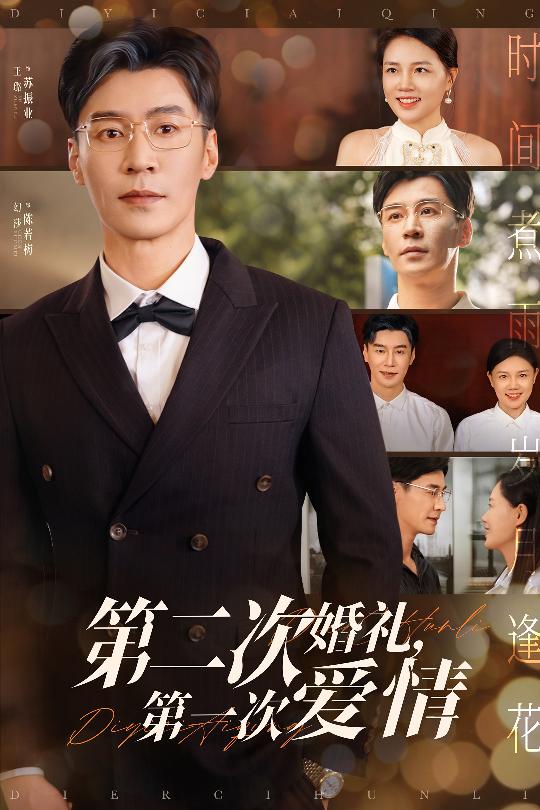 第二次婚禮第一次愛情海報