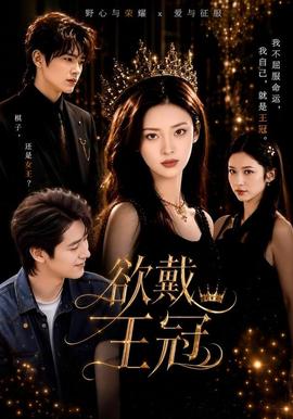 欲戴王冠海報