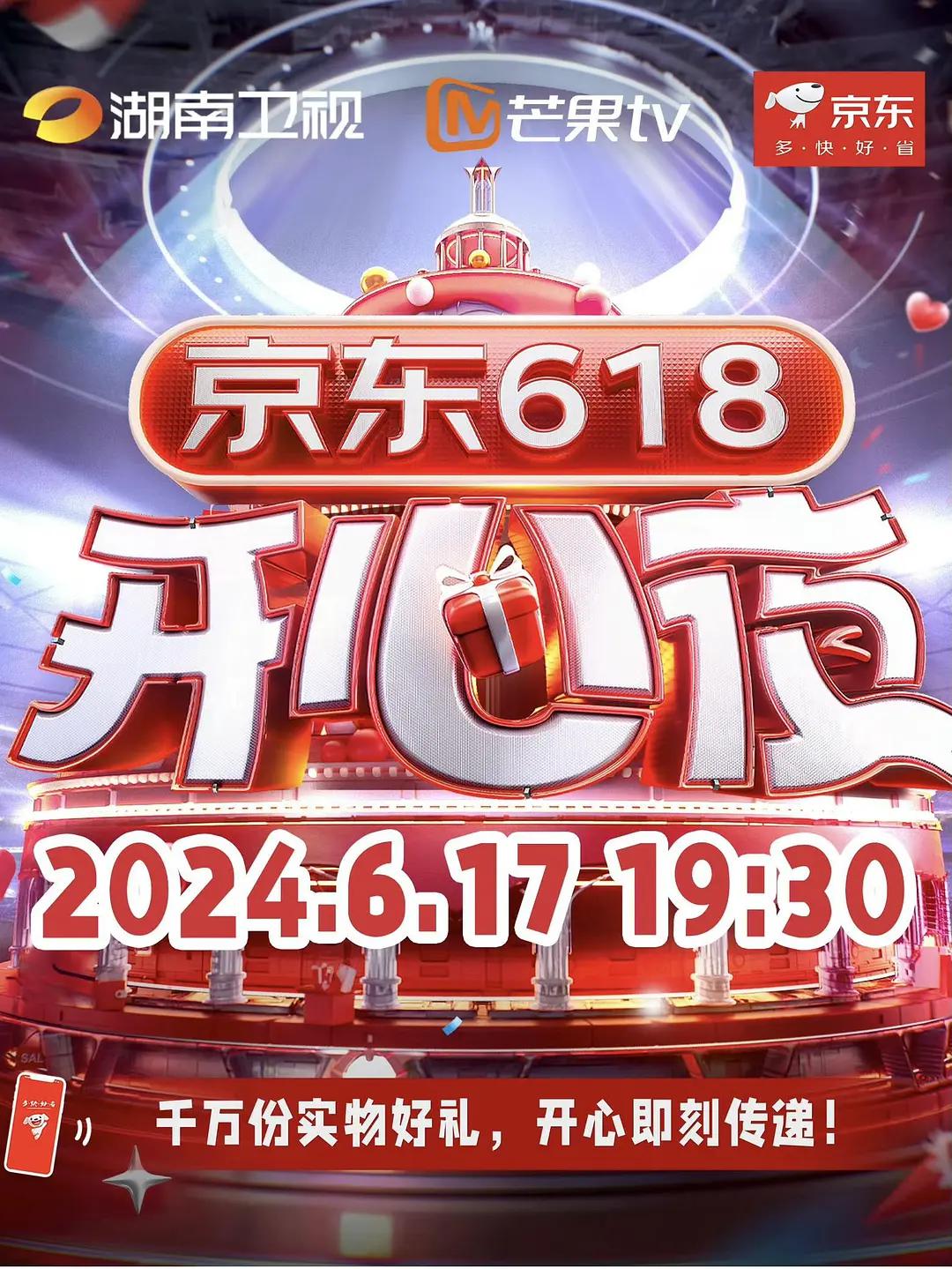 湖南衛視618開心夜海報