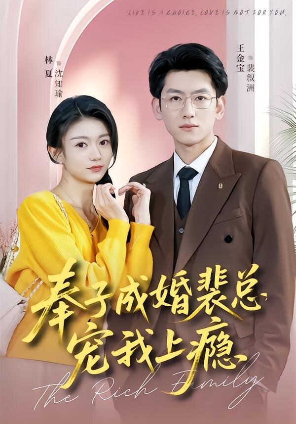 奉子成婚裴總寵我上癮海報