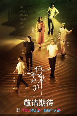 何不秉燭遊海報