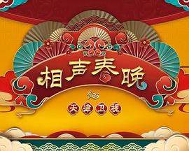 2023天津衛視新相聲喜樂會海報