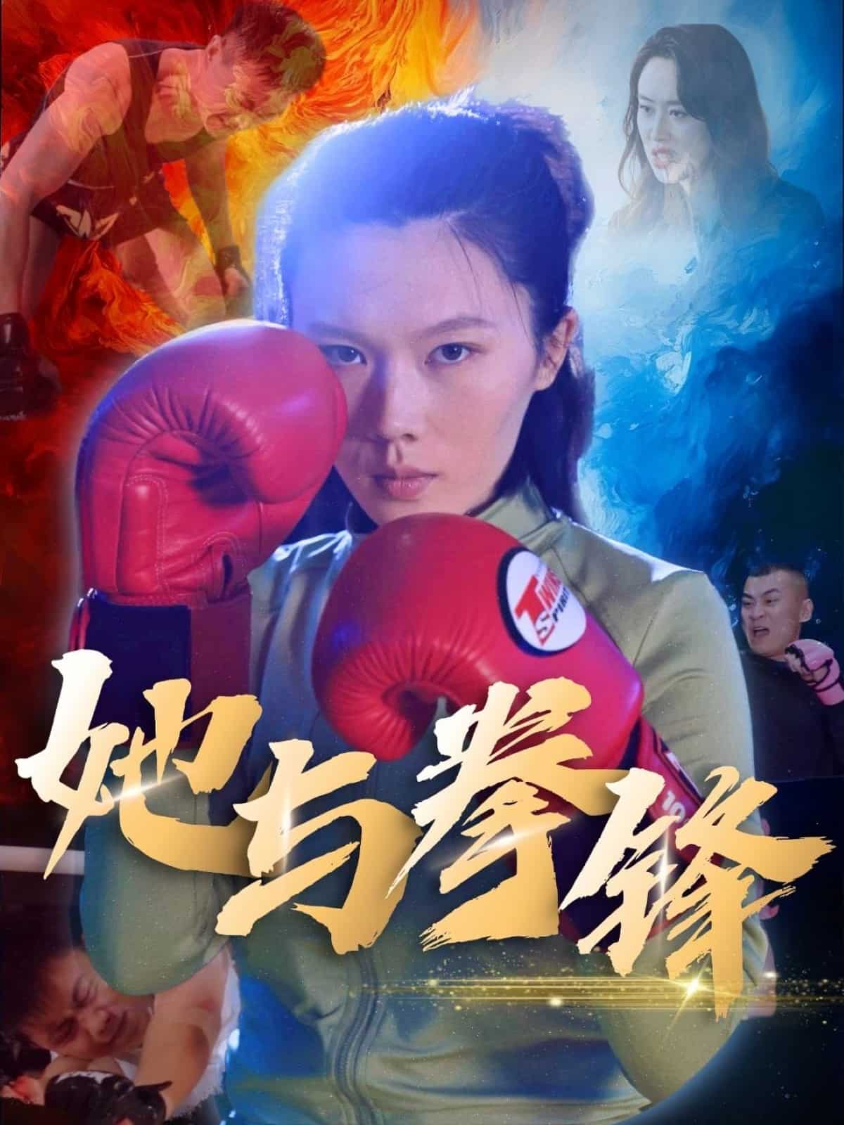 她與拳鋒海報