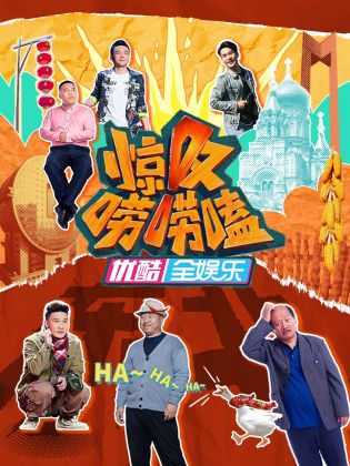 驚歎嘮嘮嗑海報