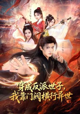 穿成反派世子,我靠門閥橫行異世海報