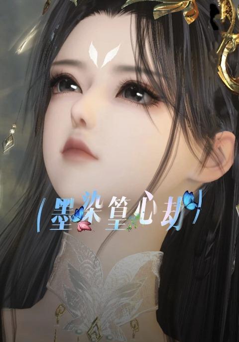 墨染篁心劫海報