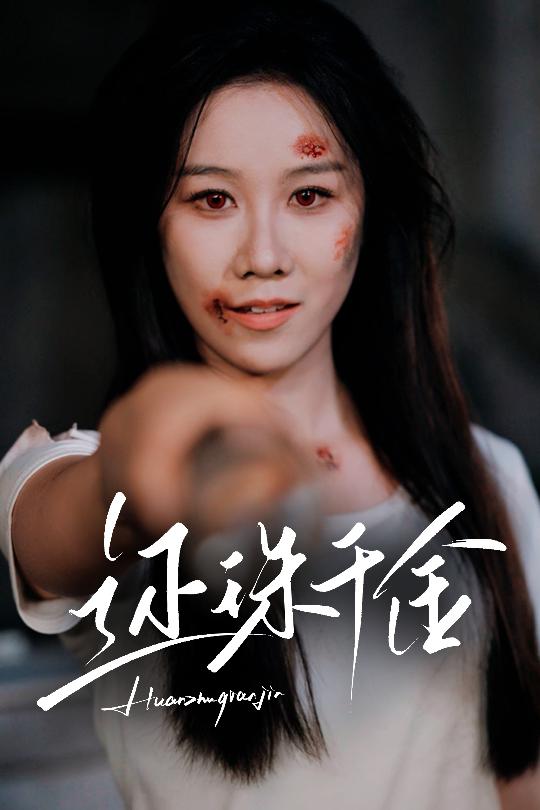 還珠千金海報