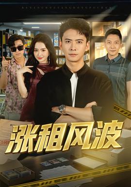 漲租風波海報