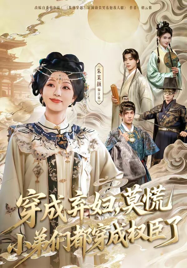 穿成棄婦,莫慌小弟們都穿成權臣了海報
