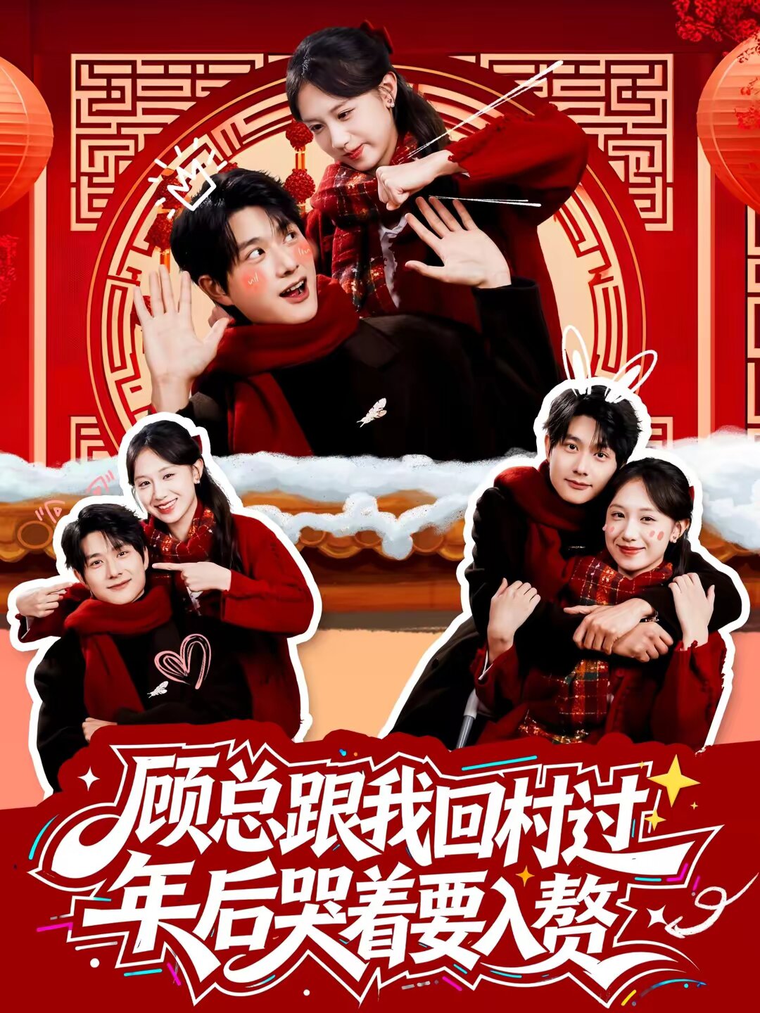 顧總跟我回村過年後哭著要入贅海報