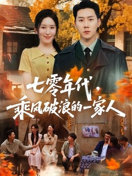 七零年代,乘風破浪的一家人海報