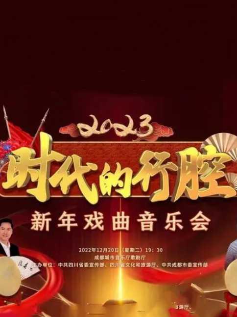 四川衛視 “時代的行腔”四川省2023新年戲曲音樂會海報