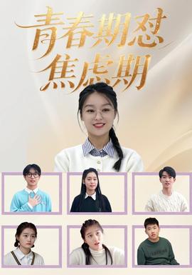 青春期懟焦慮期海報