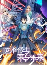 這個修士來自未來海報