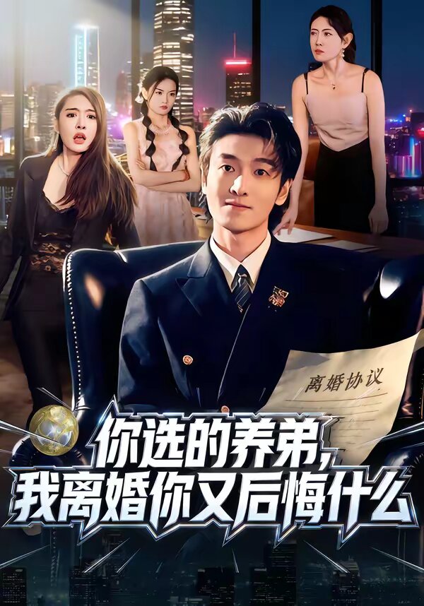 你選的養弟,我離婚你又後悔什麼海報