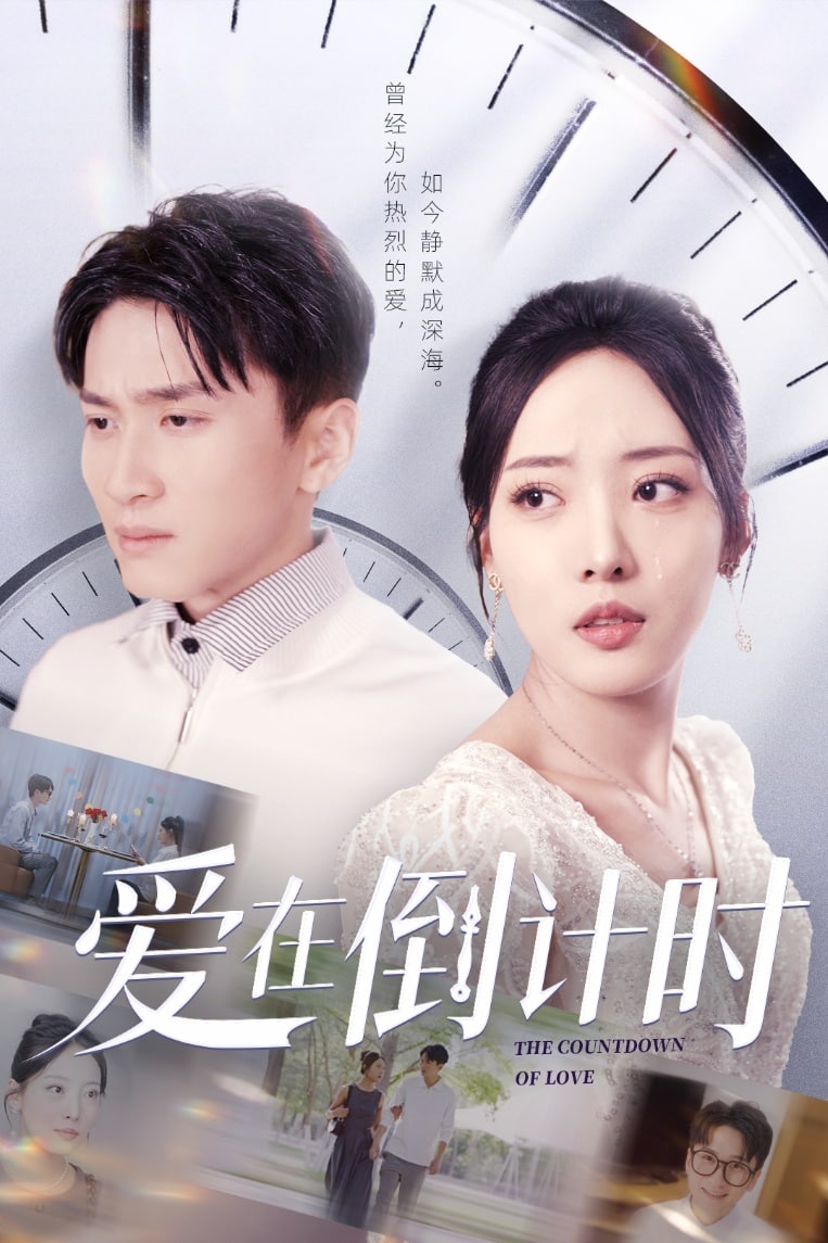 愛在倒計時海報