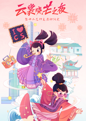 雲裳曉芒·2021漢服趨勢釋出秀海報