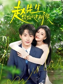趙先生結婚證過期不候海報
