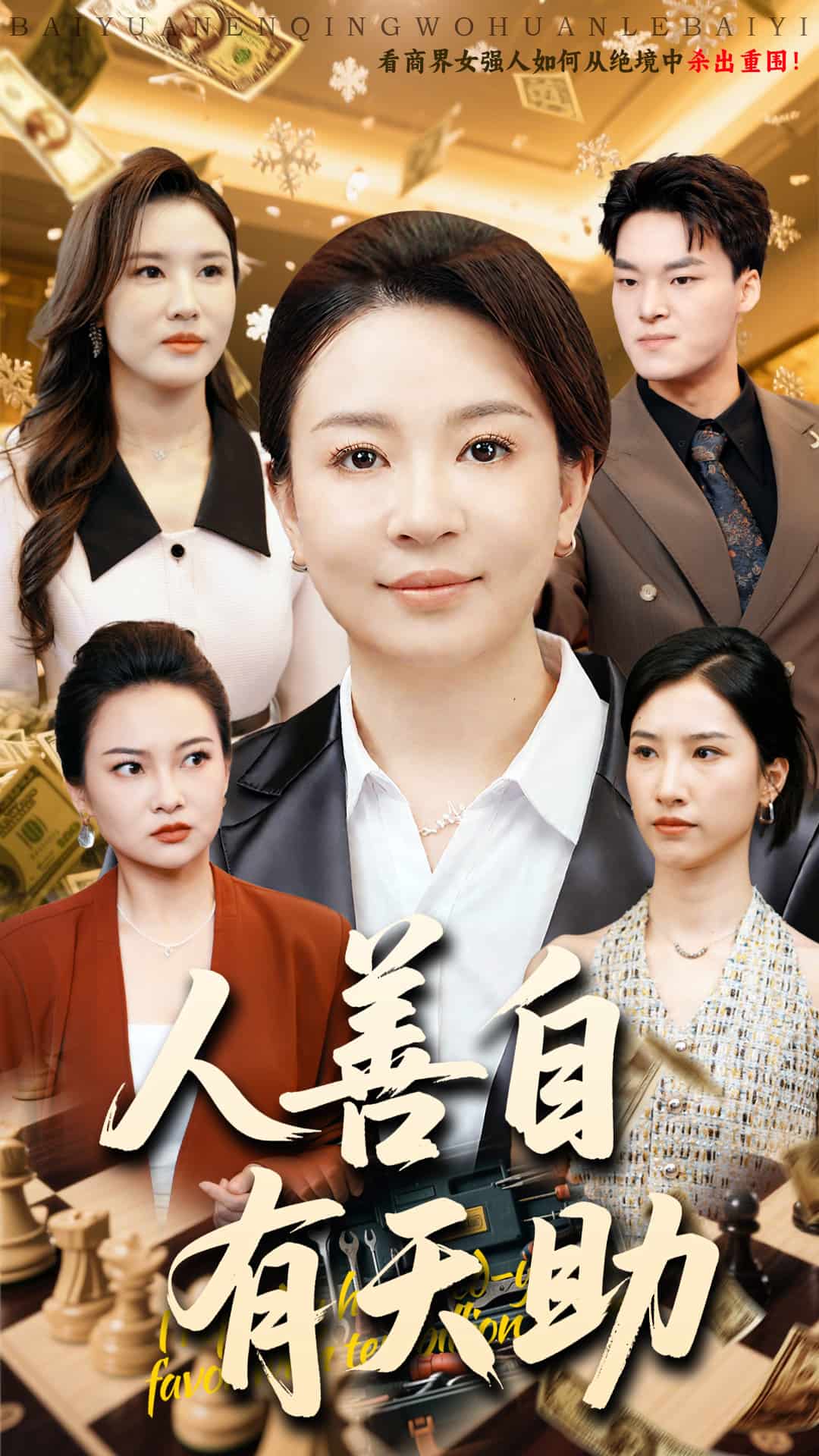 人善自有天助海報