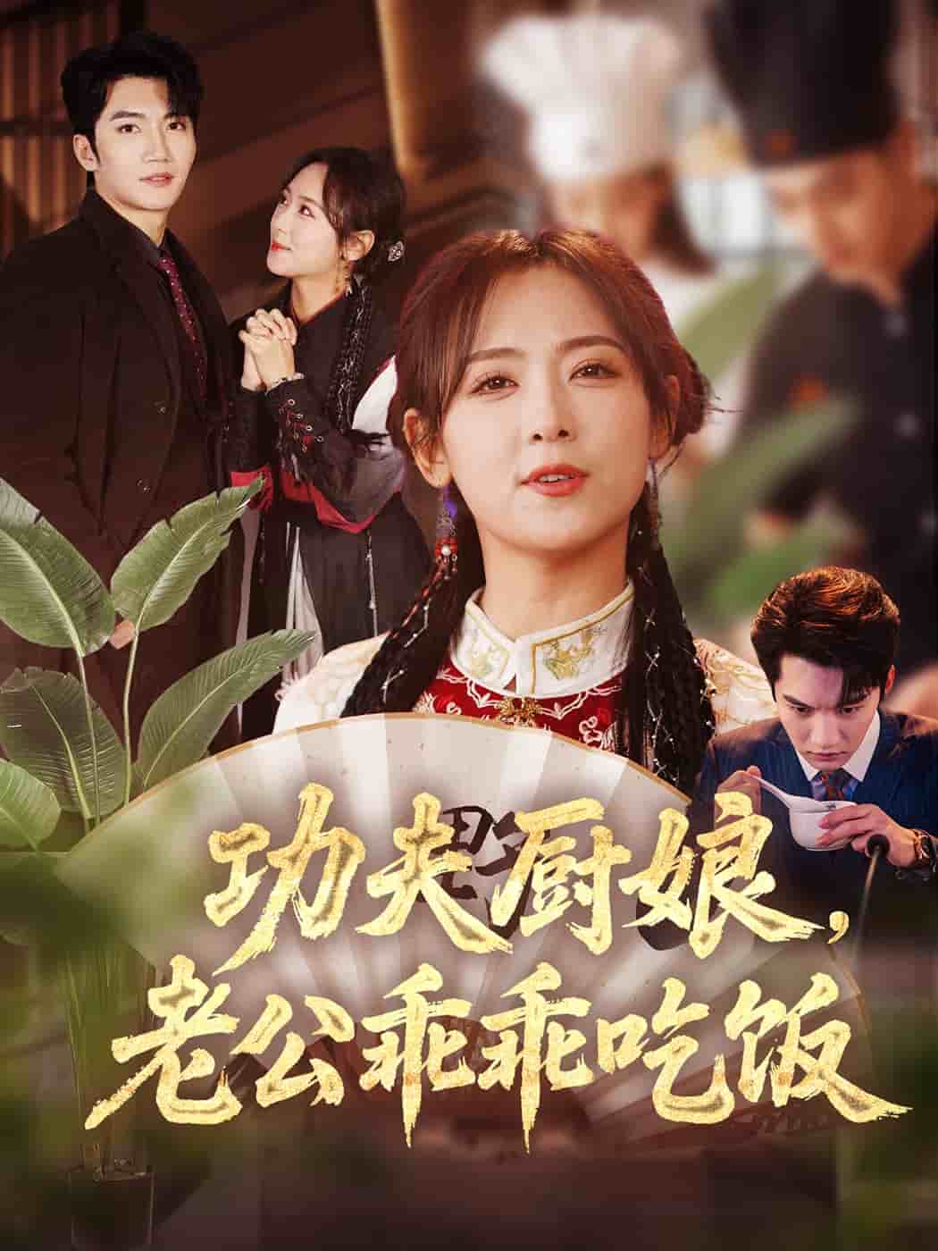 功夫廚娘,老公乖乖吃飯海報