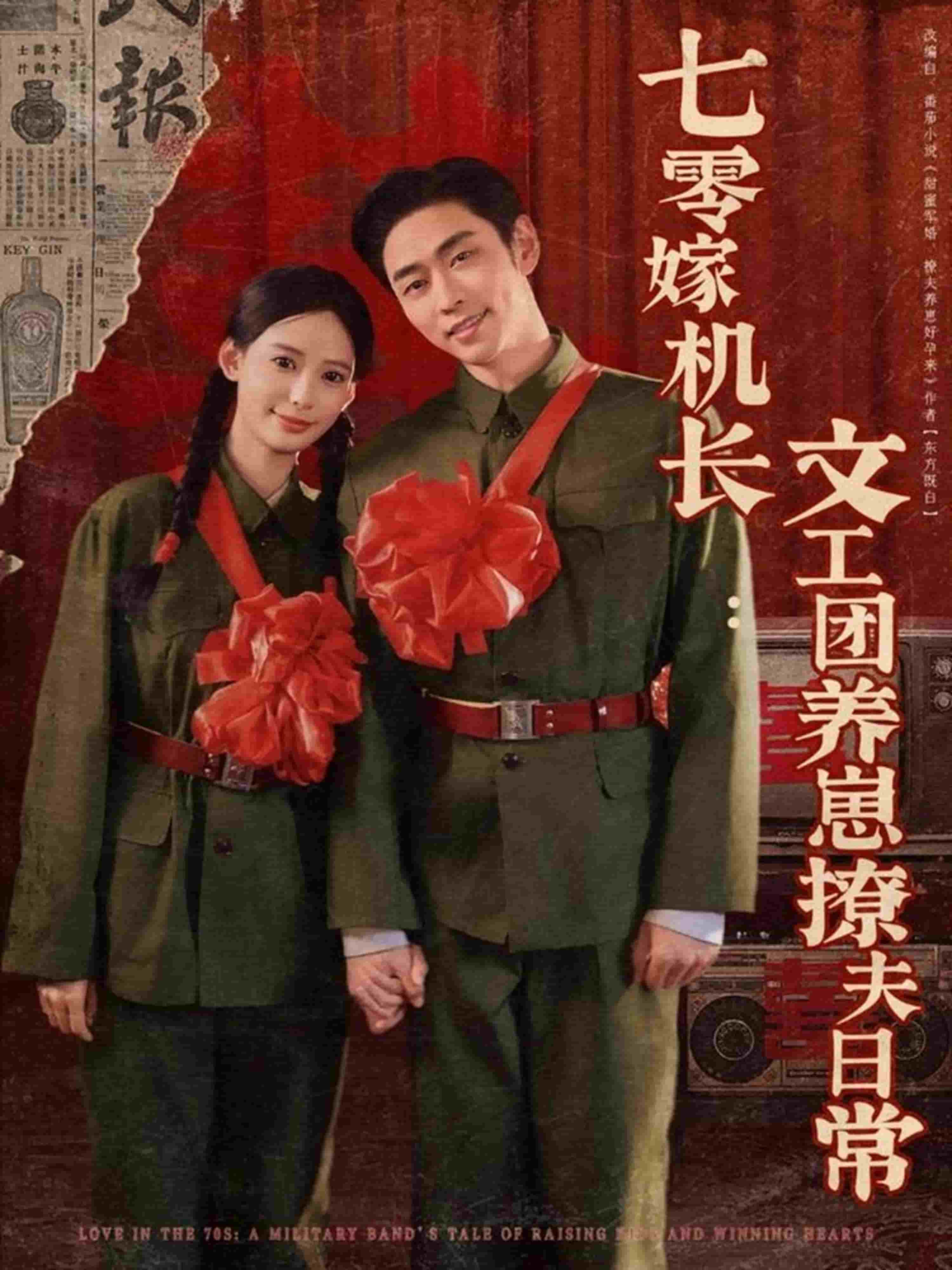 七零嫁機長文工團養崽撩夫日常海報