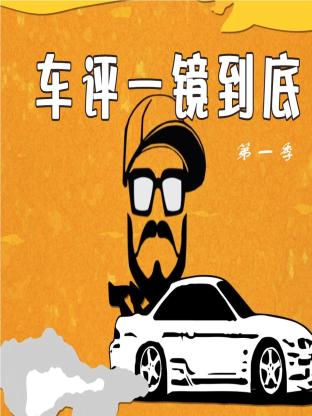 車評一鏡到底海報