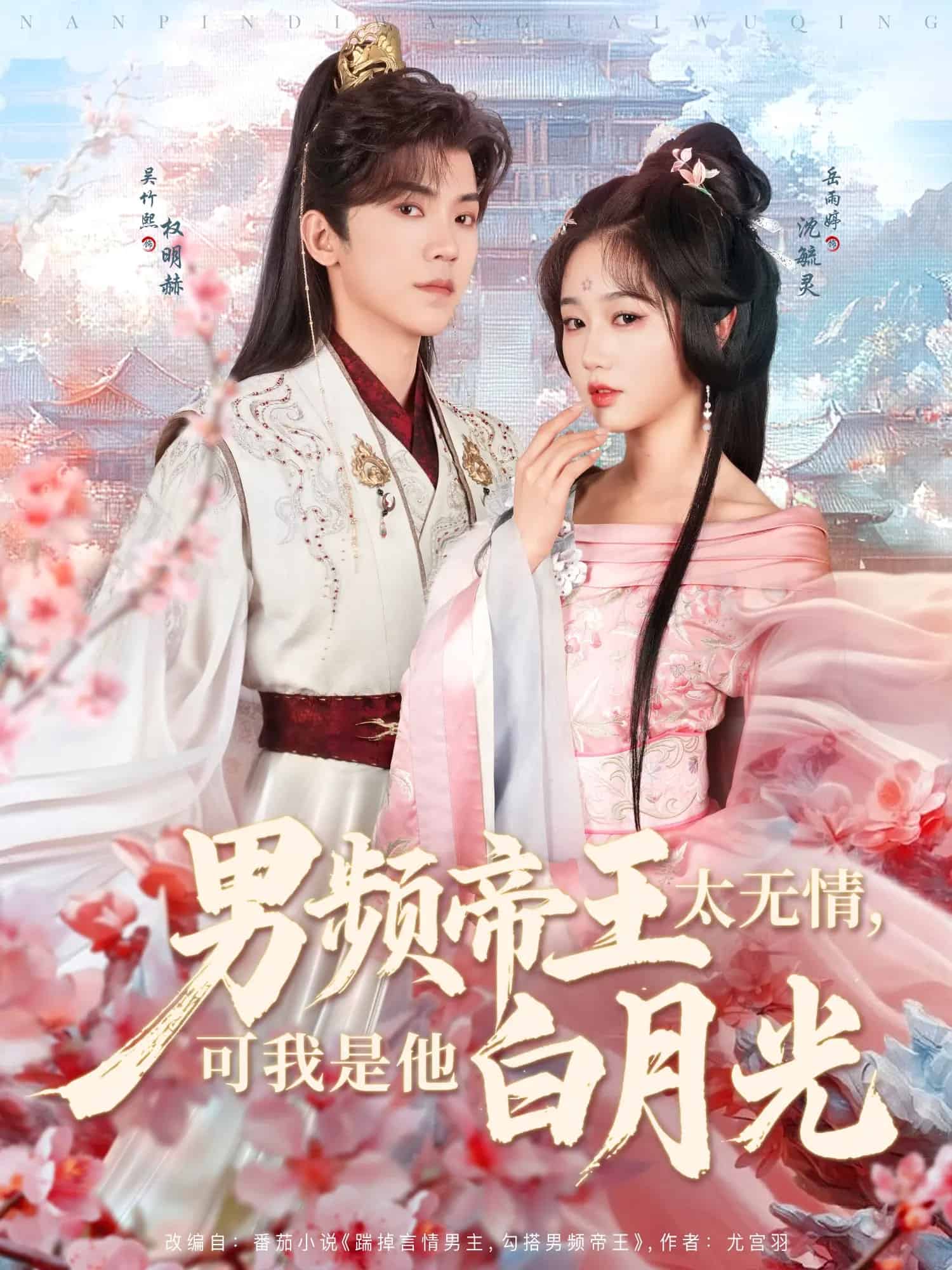 男頻帝王太無情可我是他白月光海報