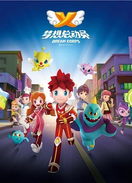 夢想總動員海報