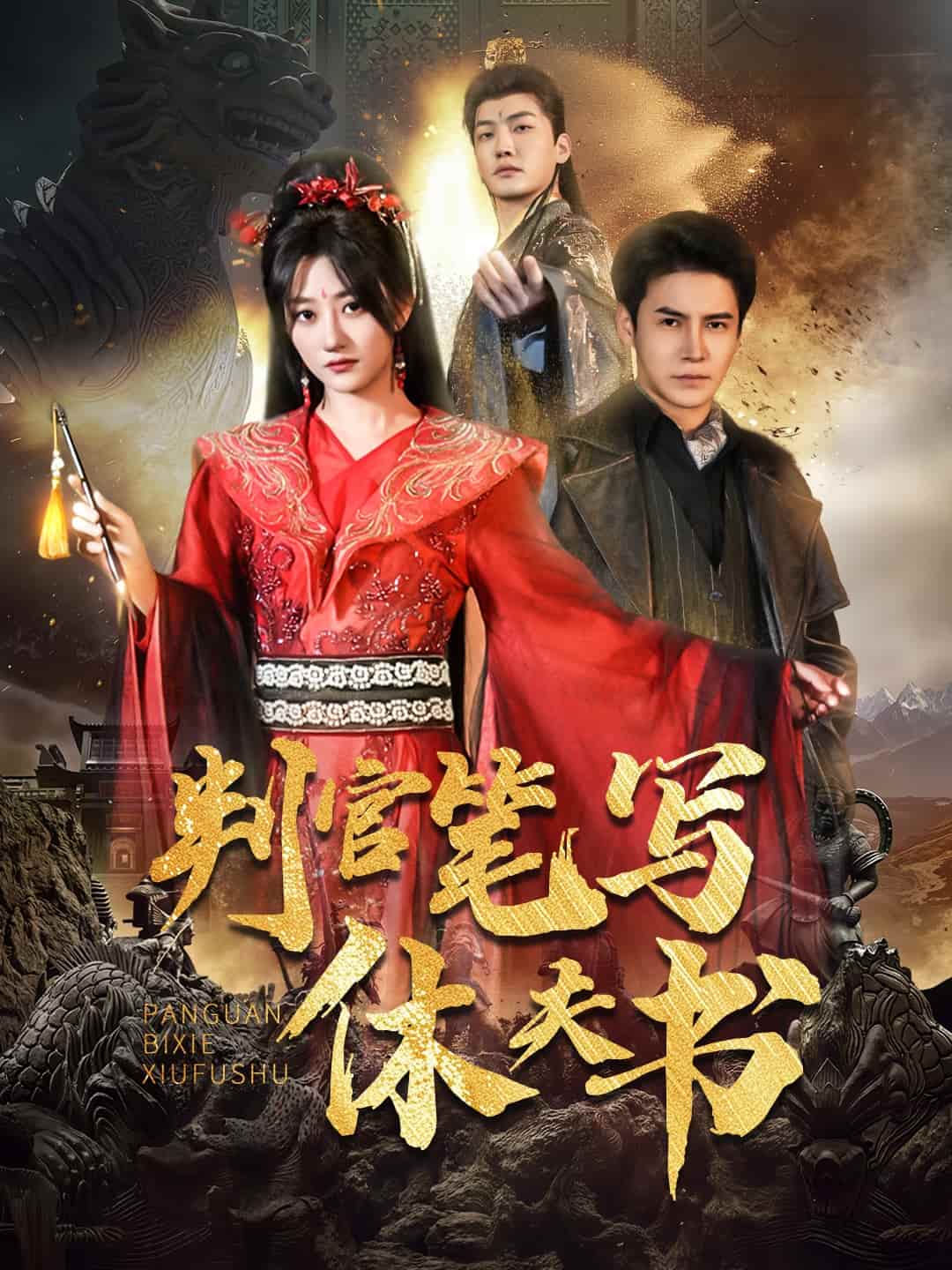 判官筆寫休夫書海報