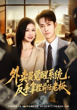 外賣員覺醒系統,反手拿捏前任老闆海報