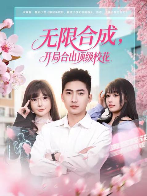 無限合成,開局合出頂級校花海報